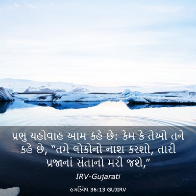 Picture 03 - હઝકિયેલ 36:13 GUJIRV - પ્રભુ યહોવાહ આમ - Bible Verse Picture