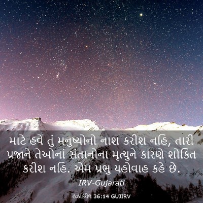 Picture 03 - હઝકિયેલ 36:14 GUJIRV - માટે હવે તું - Bible Verse Picture