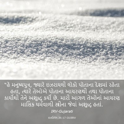 Picture 03 - હઝકિયેલ 36:17 GUJIRV - “હે મનુષ્યપુત્ર, - Bible Verse Picture