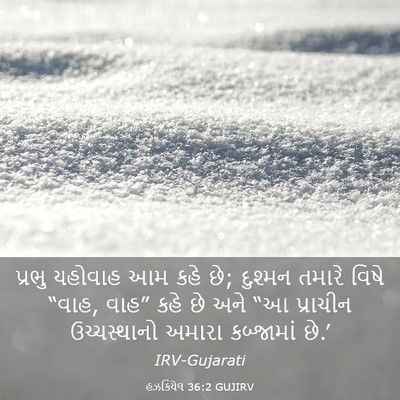 Picture 03 - હઝકિયેલ 36:2 GUJIRV - પ્રભુ યહોવાહ આમ - Bible Verse Picture