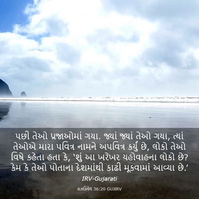 Picture 03 - હઝકિયેલ 36:20 GUJIRV - પછી તેઓ પ્રજાઓમાં - Bible Verse Picture