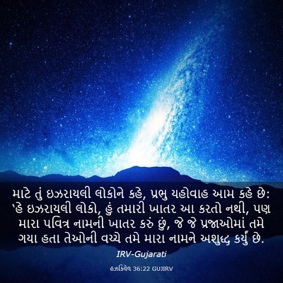 Picture 03 - હઝકિયેલ 36:22 GUJIRV - માટે તું ઇઝરાયલી - Bible Verse Picture