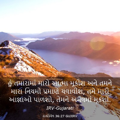 Picture 03 - હઝકિયેલ 36:27 GUJIRV - હું તમારામાં મારો - Bible Verse Picture