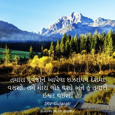 Picture 03 - હઝકિયેલ 36:28 GUJIRV - તમારા પૂર્વજોને - Bible Verse Picture