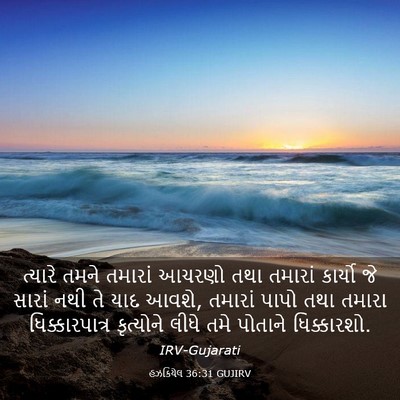 Picture 03 - હઝકિયેલ 36:31 GUJIRV - ત્યારે તમને - Bible Verse Picture