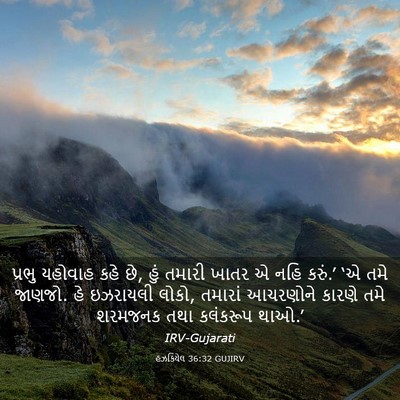Picture 03 - હઝકિયેલ 36:32 GUJIRV - પ્રભુ યહોવાહ કહે - Bible Verse Picture