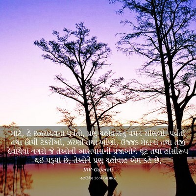 Picture 03 - હઝકિયેલ 36:4 GUJIRV - માટે, હે ઇઝરાયલના - Bible Verse Picture