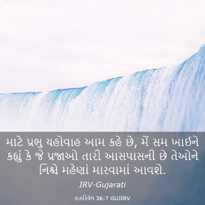 Picture 03 - હઝકિયેલ 36:7 GUJIRV - માટે પ્રભુ યહોવાહ - Bible Verse Picture