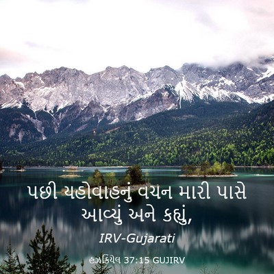 Picture 03 - હઝકિયેલ 37:15 GUJIRV - પછી યહોવાહનું વચન - Bible Verse Picture