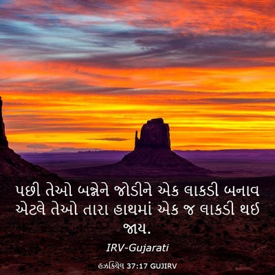 Picture 03 - હઝકિયેલ 37:17 GUJIRV - પછી તેઓ બન્નેને - Bible Verse Picture