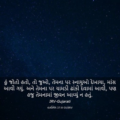 Picture 03 - હઝકિયેલ 37:8 GUJIRV - હું જોતો હતો, તો - Bible Verse Picture