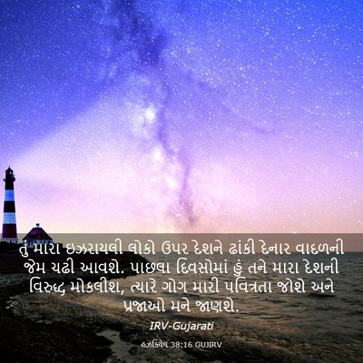 Picture 03 - હઝકિયેલ 38:16 GUJIRV - તું મારા ઇઝરાયલી - Bible Verse Picture