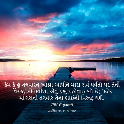 Picture 03 - હઝકિયેલ 38:21 GUJIRV - કેમ કે હું તલવારને - Bible Verse Picture