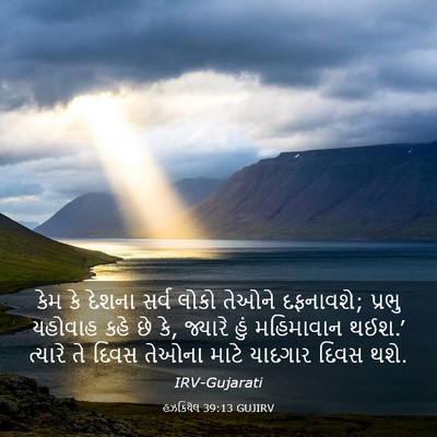 Picture 03 - હઝકિયેલ 39:13 GUJIRV - કેમ કે દેશના સર્વ - Bible Verse Picture