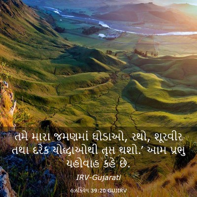 Picture 03 - હઝકિયેલ 39:20 GUJIRV - તમે મારા જમણમાં - Bible Verse Picture