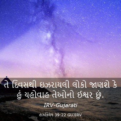 Picture 03 - હઝકિયેલ 39:22 GUJIRV - તે દિવસથી ઇઝરાયલી - Bible Verse Picture