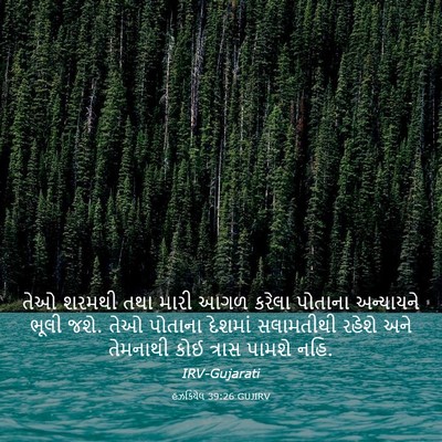 Picture 03 - હઝકિયેલ 39:26 GUJIRV - તેઓ શરમથી તથા મારી - Bible Verse Picture