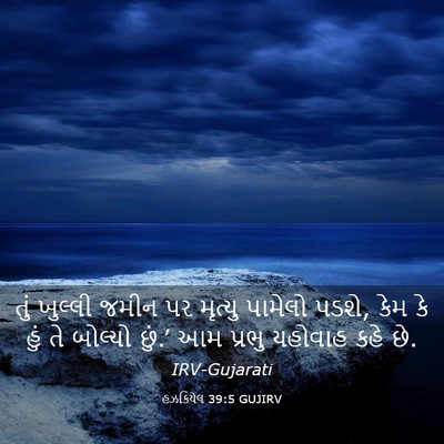 Picture 03 - હઝકિયેલ 39:5 GUJIRV - તું ખુલ્લી જમીન પર - Bible Verse Picture