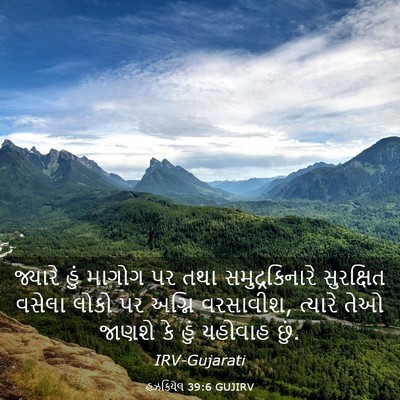 Picture 03 - હઝકિયેલ 39:6 GUJIRV - જ્યારે હું માગોગ - Bible Verse Picture