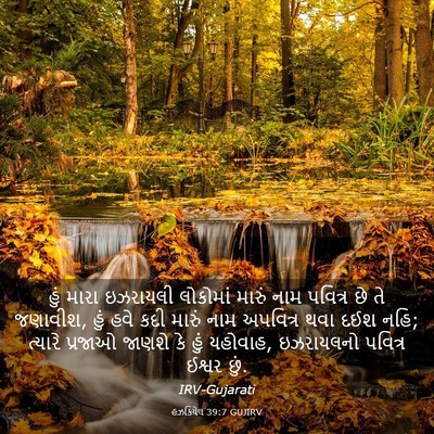 Picture 03 - હઝકિયેલ 39:7 GUJIRV - હું મારા ઇઝરાયલી - Bible Verse Picture