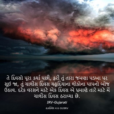 Picture 03 - હઝકિયેલ 4:6 GUJIRV - તે દિવસો પૂરા - Bible Verse Picture