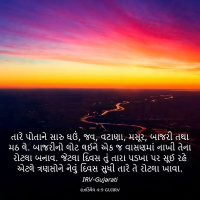 Picture 03 - હઝકિયેલ 4:9 GUJIRV - તારે પોતાને સારુ - Bible Verse Picture