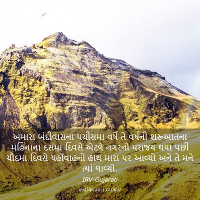 Picture 03 - હઝકિયેલ 40:1 GUJIRV - અમારા બંદીવાસના - Bible Verse Picture