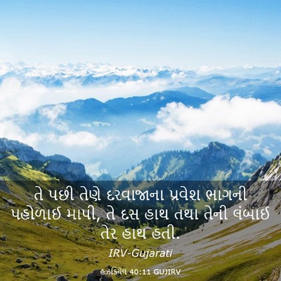Picture 03 - હઝકિયેલ 40:11 GUJIRV - તે પછી તેણે - Bible Verse Picture