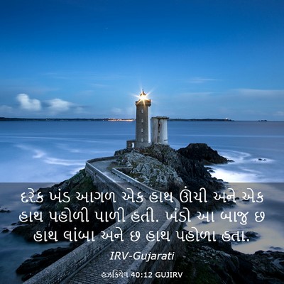 Picture 03 - હઝકિયેલ 40:12 GUJIRV - દરેક ખંડ આગળ એક હાથ - Bible Verse Picture
