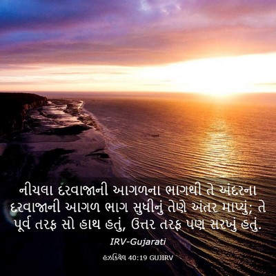 Picture 03 - હઝકિયેલ 40:19 GUJIRV - નીચલા દરવાજાની - Bible Verse Picture