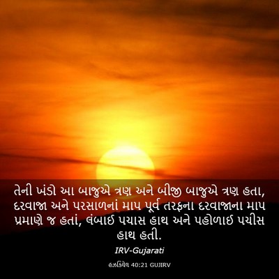 Picture 03 - હઝકિયેલ 40:21 GUJIRV - તેની ખંડો આ બાજુએ - Bible Verse Picture