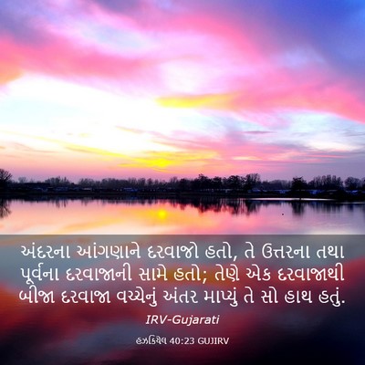 Picture 03 - હઝકિયેલ 40:23 GUJIRV - અંદરના આંગણાને - Bible Verse Picture