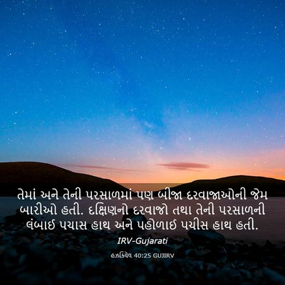Picture 03 - હઝકિયેલ 40:25 GUJIRV - તેમાં અને તેની - Bible Verse Picture