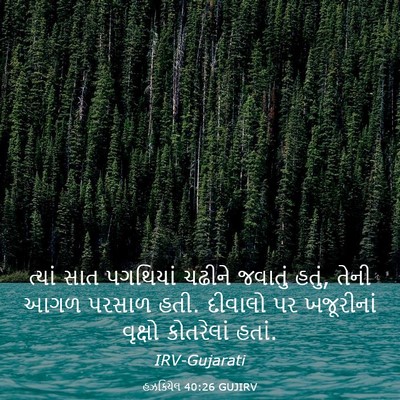 Picture 03 - હઝકિયેલ 40:26 GUJIRV - ત્યાં સાત પગથિયાં - Bible Verse Picture