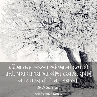 Picture 03 - હઝકિયેલ 40:27 GUJIRV - દક્ષિણ તરફ અંદરના - Bible Verse Picture