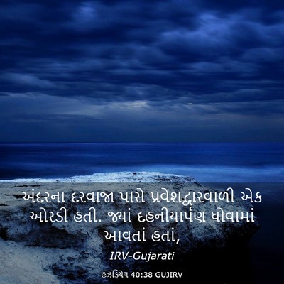Picture 03 - હઝકિયેલ 40:38 GUJIRV - અંદરના દરવાજા - Bible Verse Picture