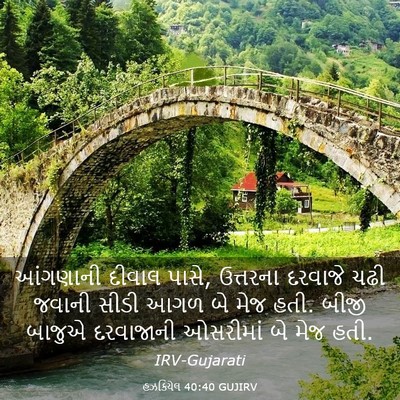 Picture 03 - હઝકિયેલ 40:40 GUJIRV - આંગણાની દીવાલ - Bible Verse Picture