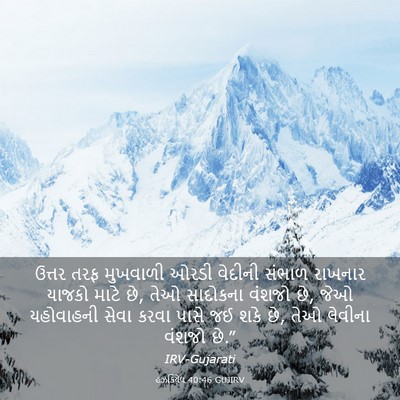 Picture 03 - હઝકિયેલ 40:46 GUJIRV - ઉત્તર તરફ મુખવાળી - Bible Verse Picture