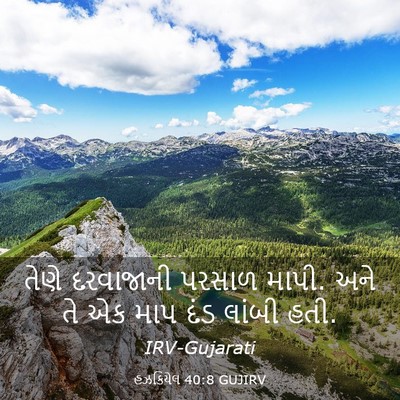 Picture 03 - હઝકિયેલ 40:8 GUJIRV - તેણે દરવાજાની - Bible Verse Picture
