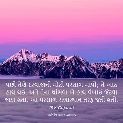 Picture 03 - હઝકિયેલ 40:9 GUJIRV - પછી તેણે દરવાજાની - Bible Verse Picture