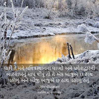 Picture 03 - હઝકિયેલ 41:1 GUJIRV - પછી તે મને - Bible Verse Picture