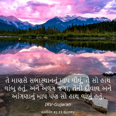Picture 03 - હઝકિયેલ 41:13 GUJIRV - તે માણસે - Bible Verse Picture