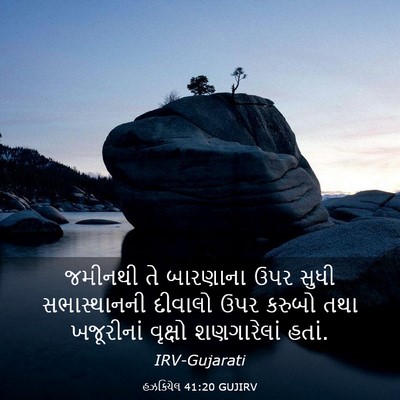 Picture 03 - હઝકિયેલ 41:20 GUJIRV - જમીનથી તે બારણાના - Bible Verse Picture