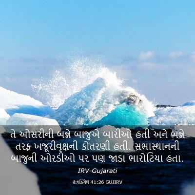 Picture 03 - હઝકિયેલ 41:26 GUJIRV - તે ઓસરીની બન્ને - Bible Verse Picture