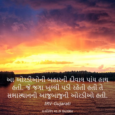Picture 03 - હઝકિયેલ 41:9 GUJIRV - આ ઓરડીઓની બહારની - Bible Verse Picture