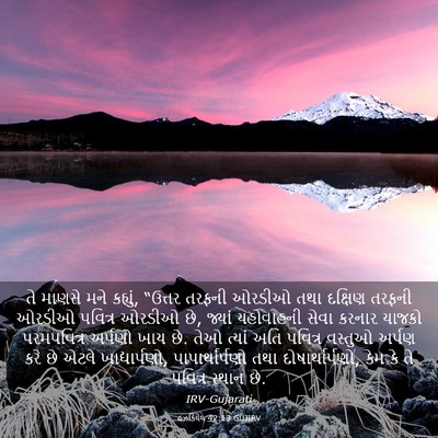 Picture 03 - હઝકિયેલ 42:13 GUJIRV - તે માણસે મને - Bible Verse Picture