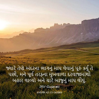 Picture 03 - હઝકિયેલ 42:15 GUJIRV - જ્યારે તેણે - Bible Verse Picture