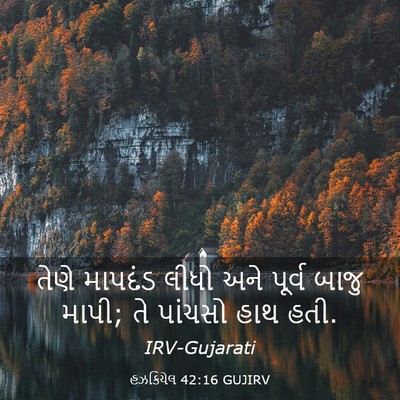Picture 03 - હઝકિયેલ 42:16 GUJIRV - તેણે માપદંડ લીધો - Bible Verse Picture