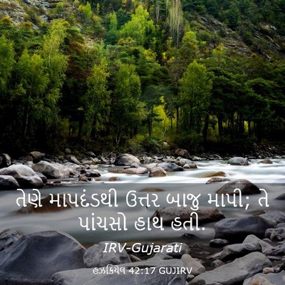 Picture 03 - હઝકિયેલ 42:17 GUJIRV - તેણે માપદંડથી - Bible Verse Picture
