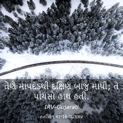 Picture 03 - હઝકિયેલ 42:18 GUJIRV - તેણે માપદંડથી - Bible Verse Picture